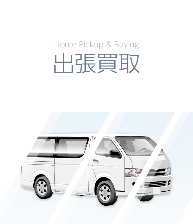 出張買取サービス