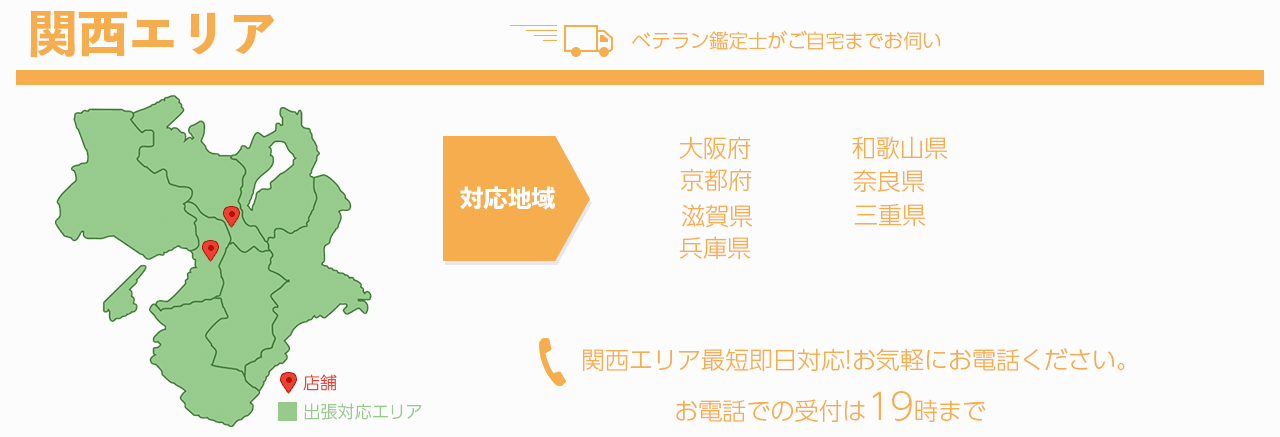 出張買取対応関西エリア