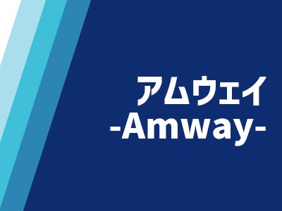 アムウェイ買取Tコレ