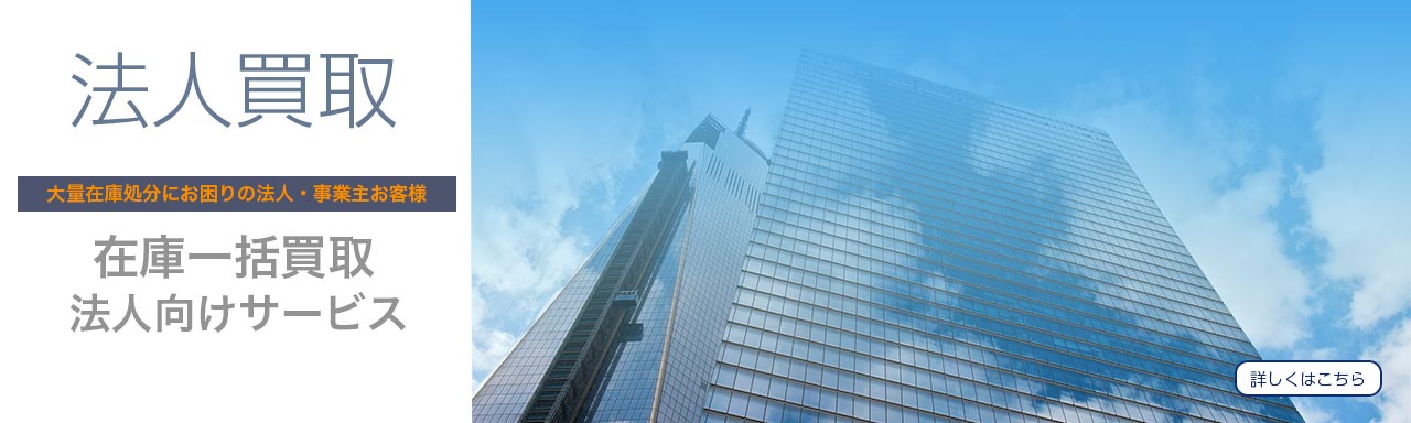 法人買取