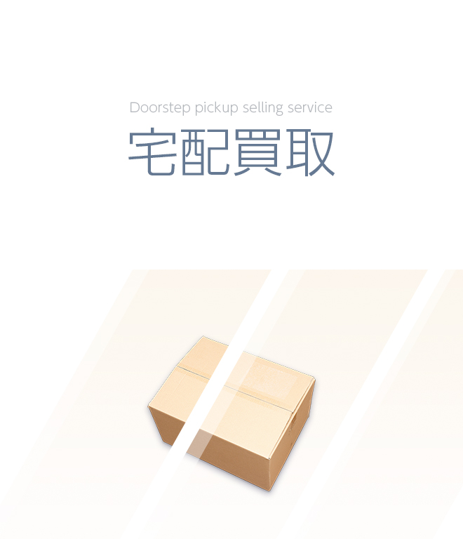 宅配買取サービス