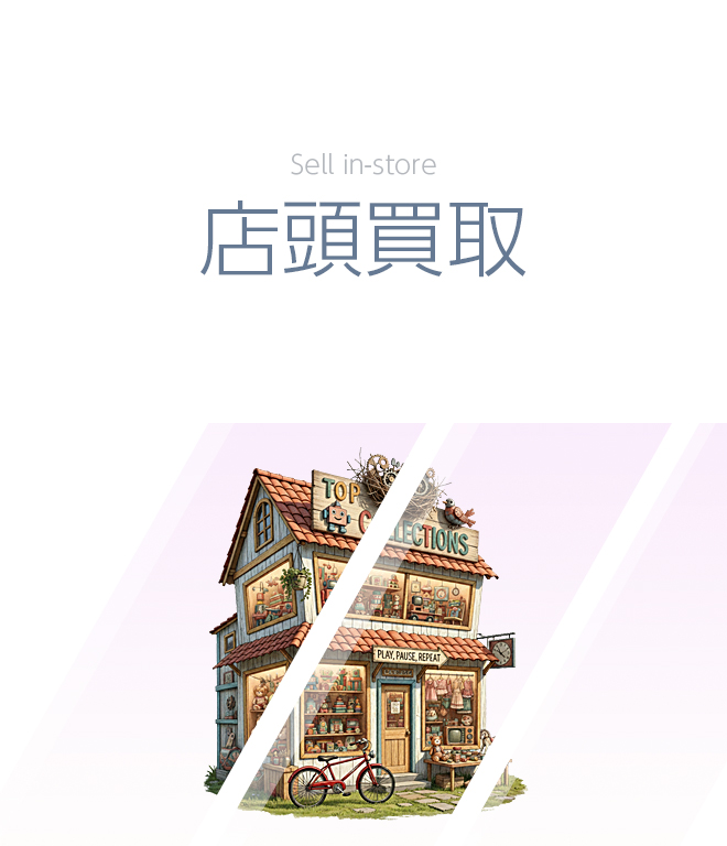 店頭買取サービス