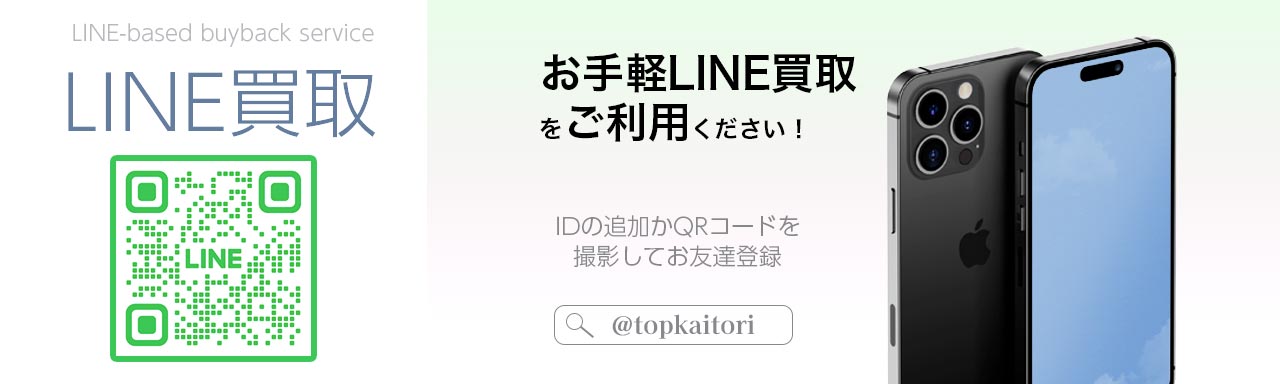 LINE買取